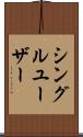 シングル・ユーザー Scroll