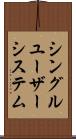 シングルユーザーシステム Scroll
