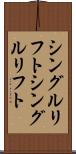 シングルリフト Scroll