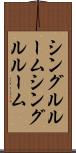 シングルルーム Scroll