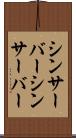 シンサーバー Scroll