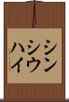 シンシウハイ Scroll