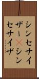 シンセサイザー(P) Scroll