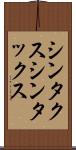 シンタクス Scroll