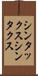 シンタックス Scroll