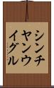 シンチヤンウイグル Scroll