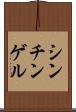 シンチンゲル Scroll