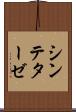 シンテターゼ Scroll