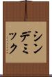 シンデミック Scroll