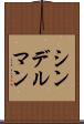 シンデルマン Scroll