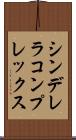 シンデレラコンプレックス Scroll