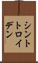 シントトロイデン Scroll