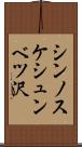 シンノスケシュンベツ沢 Scroll