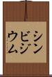 シンビジウム Scroll
