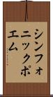 シンフォニック・ポエム Scroll