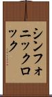 シンフォニック・ロック Scroll