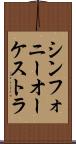 シンフォニー・オーケストラ Scroll