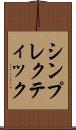 シンプレクティック Scroll