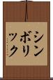 シンボリック Scroll