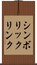 シンボリック・リンク Scroll
