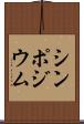 シンポジウム Scroll