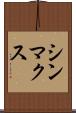 シンマクス Scroll