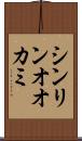 シンリンオオカミ Scroll