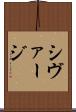 シヴァージ Scroll