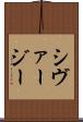 シヴァージー Scroll