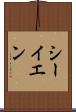 シーイエン Scroll