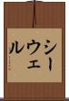 シーウェル Scroll