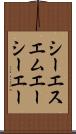 シーエスエムエーシーエー Scroll