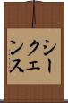 シークェンス Scroll