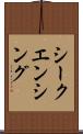 シークエンシング Scroll