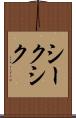 シーク Scroll