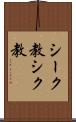 シーク教 Scroll