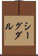 シーグダル Scroll