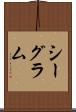 シーグラム Scroll