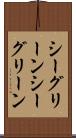 シーグリーン Scroll
