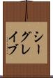 シーグレイブ Scroll