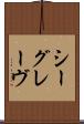 シーグレーヴ Scroll