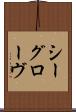 シーグローヴ Scroll