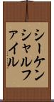 シーケンシャルファイル Scroll