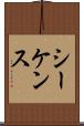 シーケンス Scroll
