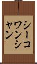 シーコワンシャン Scroll