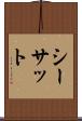 シーサット Scroll