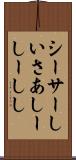 シーサー Scroll