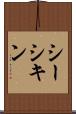シーシキン Scroll
