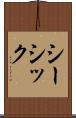 シーシック Scroll