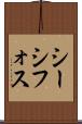 シーシフォス Scroll